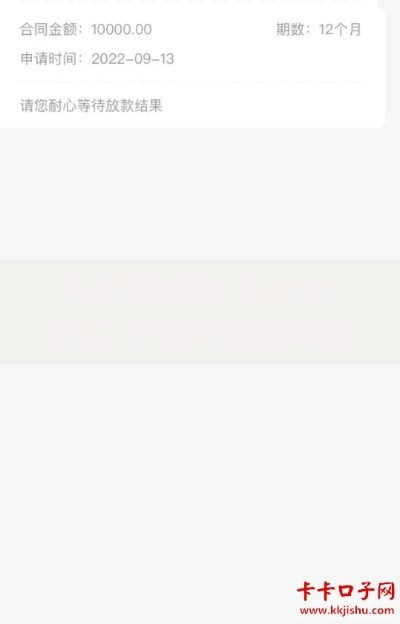 不看征信秒下3000的口子如何快速申请到账
