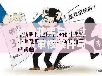 畅行花黑户能过吗？审核条件与风险全解析