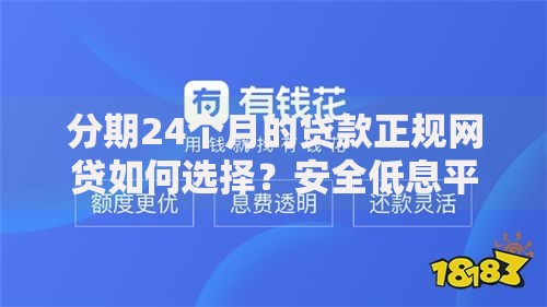 分期24个月的贷款正规网贷如何选择？安全低息平台推荐