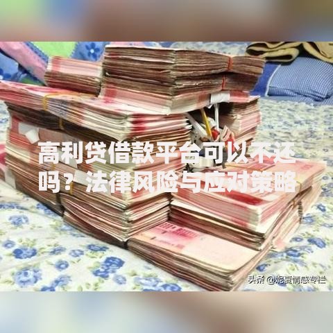 高利贷借款平台可以不还吗？法律风险与应对策略解析