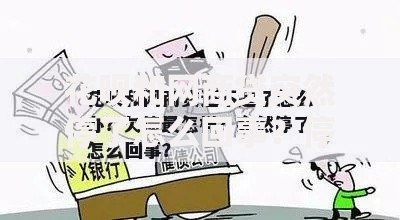花呗和网商贷突然停了怎么回事?停用原因与恢复方案解析 花呗和网商贷突然停了怎么回事?停用原因与恢复方案解析