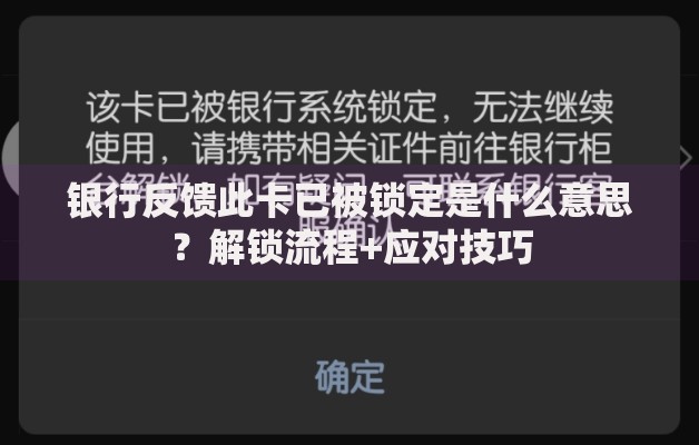 银行反馈此卡已被锁定是什么意思？解锁流程+应对技巧