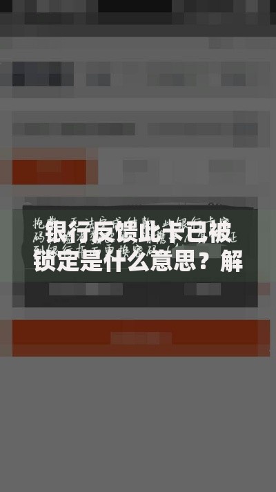 银行反馈此卡已被锁定是什么意思？解锁流程+应对技巧