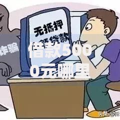 借款5000元哪里能秒借无视征信？正规平台推荐及注意事项解析