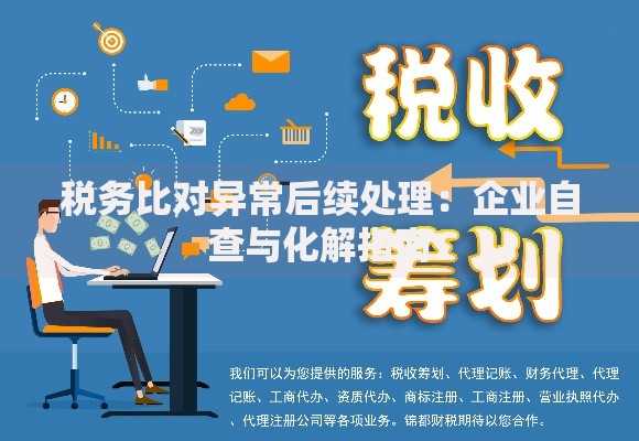 税务比对异常后续处理：企业自查与化解指南