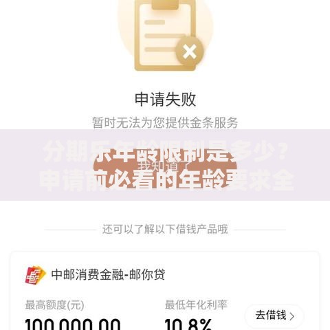 分期乐年龄限制是多少？申请前必看的年龄要求全解析