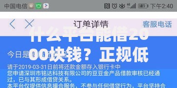 什么平台能借2000块钱？正规低息渠道精选推荐