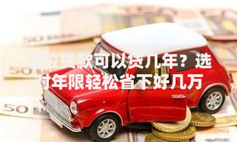 车位贷款可以贷几年？选对年限轻松省下好几万