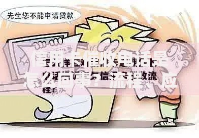 信用卡催收电话是怎么回事？流程、应对与法律解析