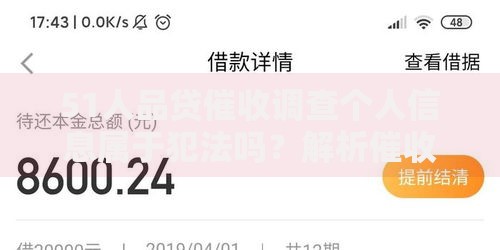 51人品贷催收调查个人信息属于犯法吗？解析催收行为法律边界