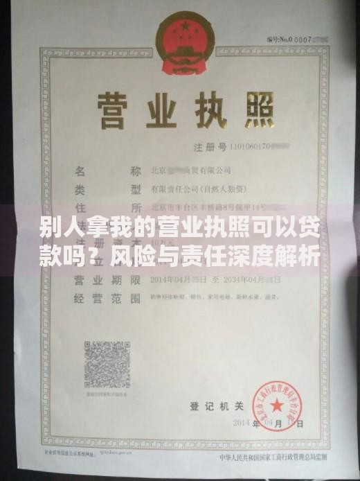 别人拿我的营业执照可以贷款吗？风险与责任深度解析