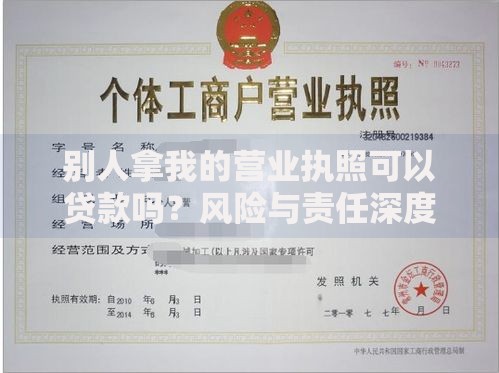 别人拿我的营业执照可以贷款吗？风险与责任深度解析