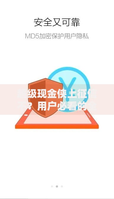 超级现金侠上征信不？用户必看的全面解析