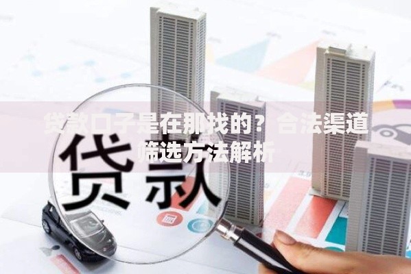 贷款口子是在那找的？合法渠道筛选方法解析