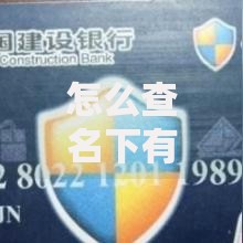 怎么查名下有几张银行卡？实用技巧与注意事项