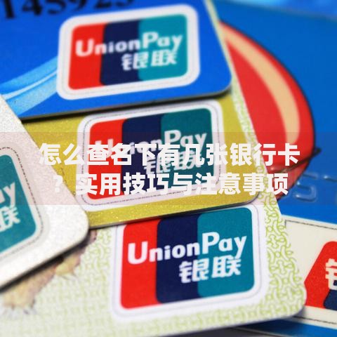 怎么查名下有几张银行卡？实用技巧与注意事项