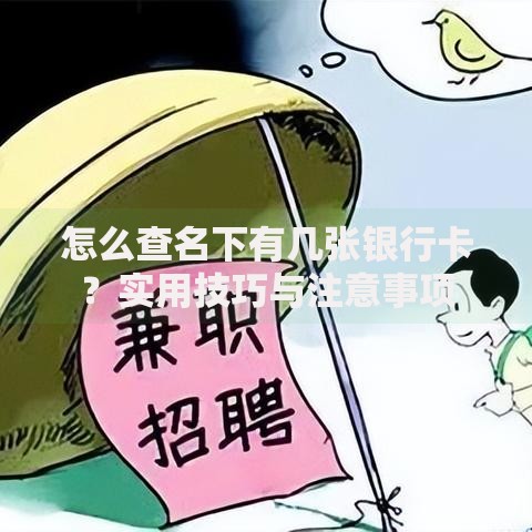 怎么查名下有几张银行卡？实用技巧与注意事项