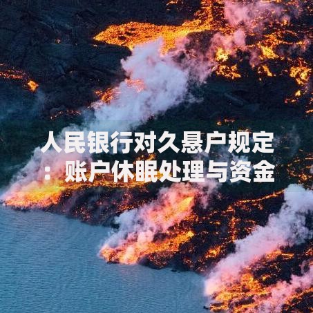 人民银行对久悬户规定：账户休眠处理与资金安全指南