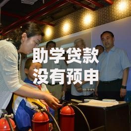 助学贷款没有预申请怎么办？补救方法全解析