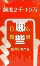 哪些口子容易借钱？正规低息贷款平台推荐及申请攻略