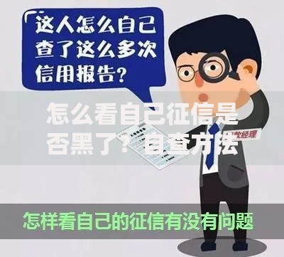 怎么看自己征信是否黑了？自查方法与影响解析