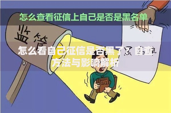 怎么看自己征信是否黑了？自查方法与影响解析