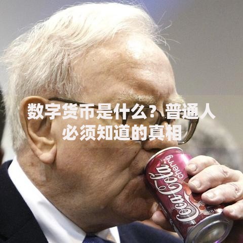 数字货币是什么？普通人必须知道的真相