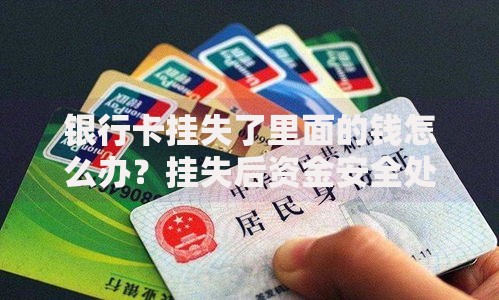 银行卡挂失了里面的钱怎么办？挂失后资金安全处理技巧