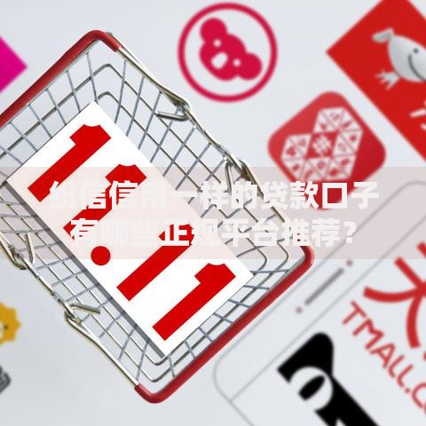 纷信信用一样的贷款口子有哪些正规平台推荐？