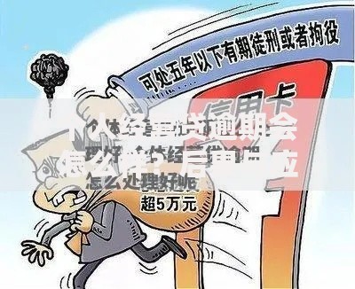 个人经营贷逾期会怎么样？后果与应对措施全解析
