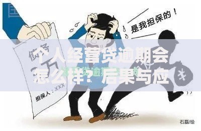 个人经营贷逾期会怎么样？后果与应对措施全解析