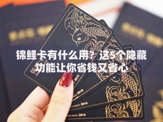锦鲤卡有什么用？这5个隐藏功能让你省钱又省心