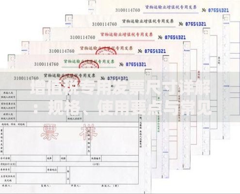 增值税专用发票尺寸详解：规格、使用要点与常见问题