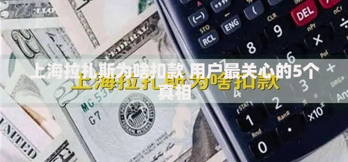 上海拉扎斯为啥扣款 用户最关心的5个真相