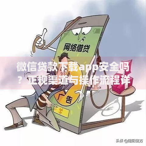 微信贷款下载app安全吗？正规渠道与操作流程详解