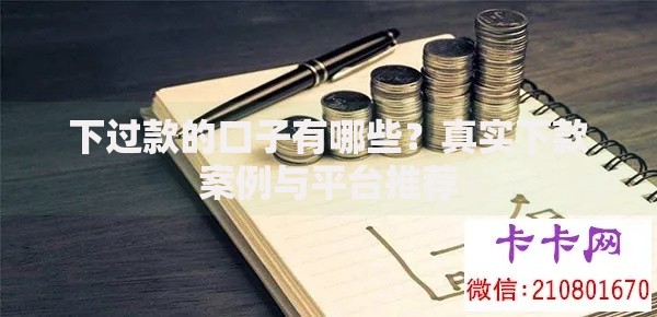 下过款的口子有哪些？真实下款案例与平台推荐