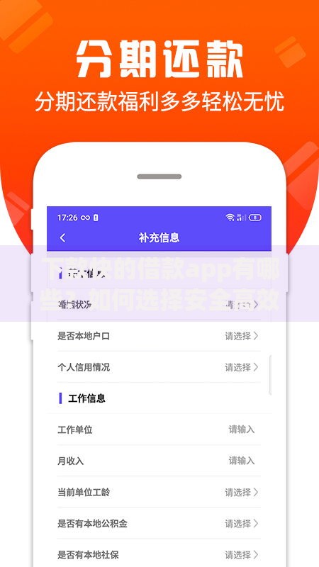 下款快的借款app有哪些？如何选择安全高效平台