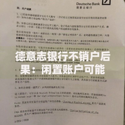 德意志银行不销户后果：闲置账户可能引发哪些麻烦？