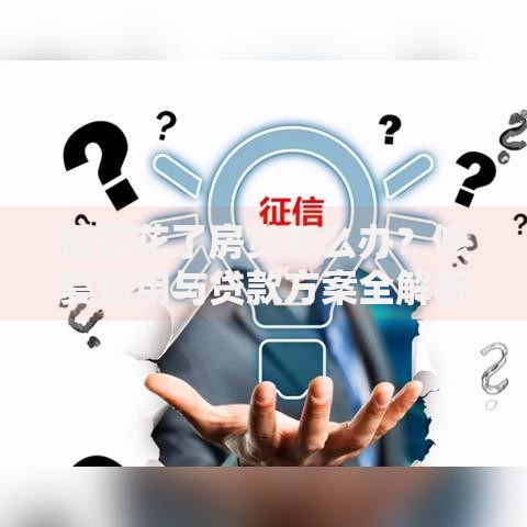 征信花了房贷怎么办？修复信用与贷款方案全解析