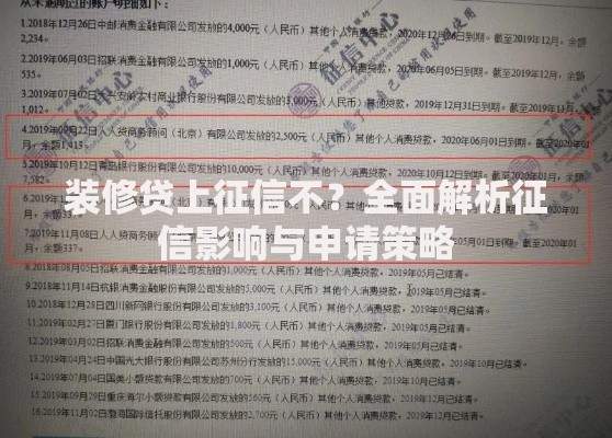 装修贷上征信不？全面解析征信影响与申请策略