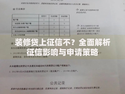 装修贷上征信不？全面解析征信影响与申请策略