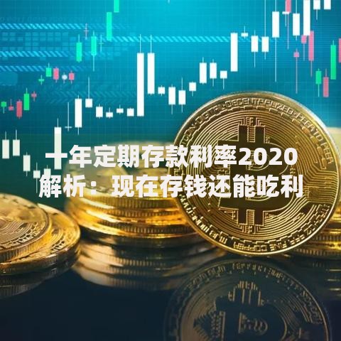 一年定期存款利率2020解析：现在存钱还能吃利息吗？
