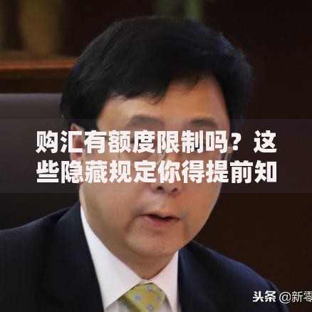 购汇有额度限制吗？这些隐藏规定你得提前知道