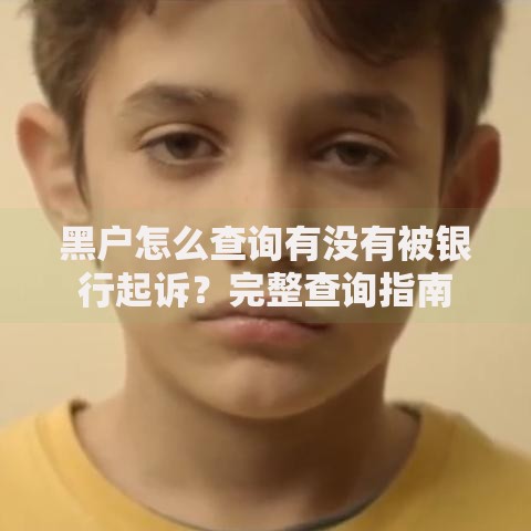 黑户怎么查询有没有被银行起诉？完整查询指南