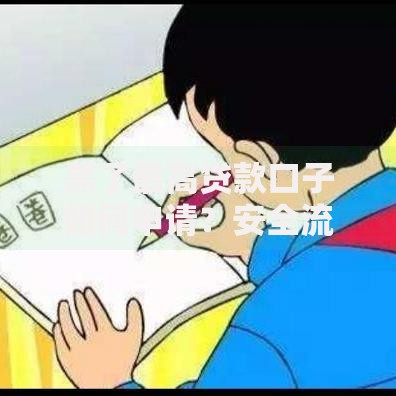 黑了最高贷款口子如何申请？安全流程全解析