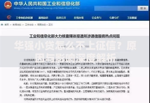 华强小贷怎么不上征信？原因与影响深度解析