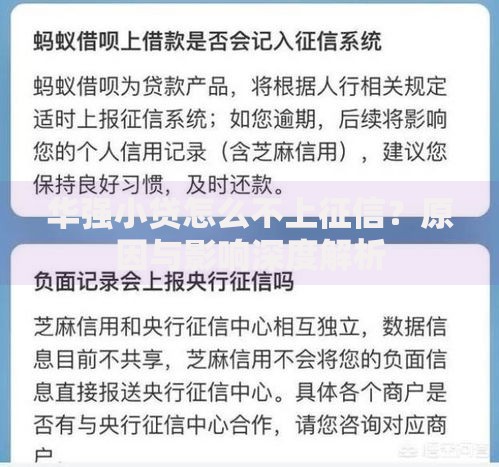 华强小贷怎么不上征信？原因与影响深度解析