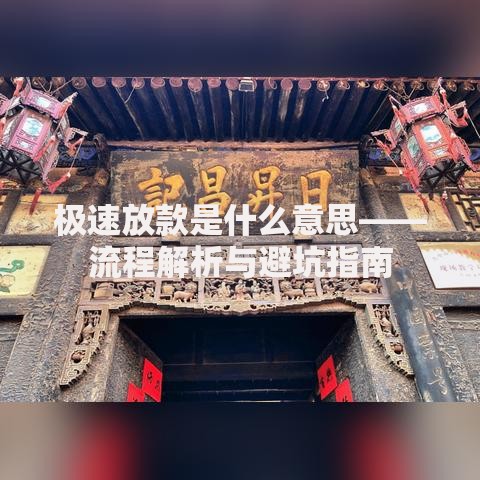 极速放款是什么意思——流程解析与避坑指南