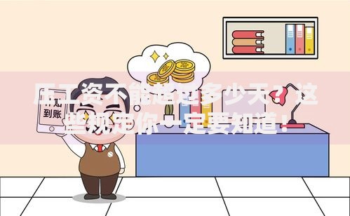 压工资不能超过多少天？这些规定你一定要知道！