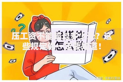压工资不能超过多少天？这些规定你一定要知道！